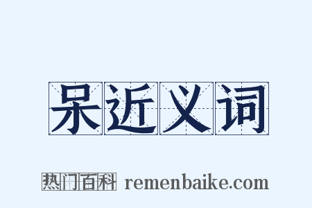 呆近义词是什么意思的图片